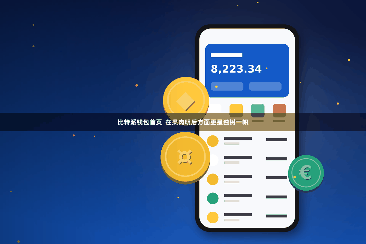 比特派钱包首页  在果肉明后方面更是独树一帜