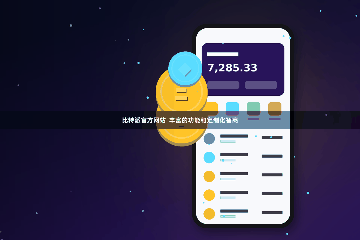 比特派官方网站  丰富的功能和定制化智商