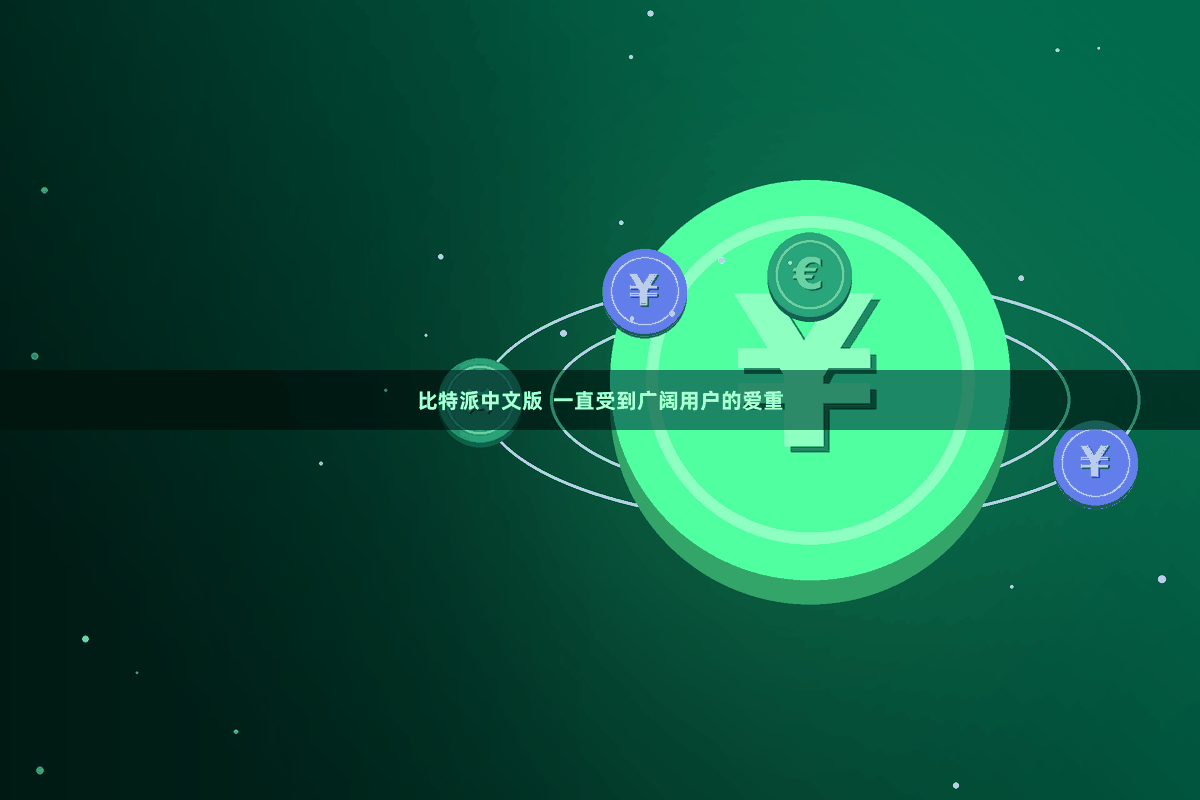 比特派中文版  一直受到广阔用户的爱重